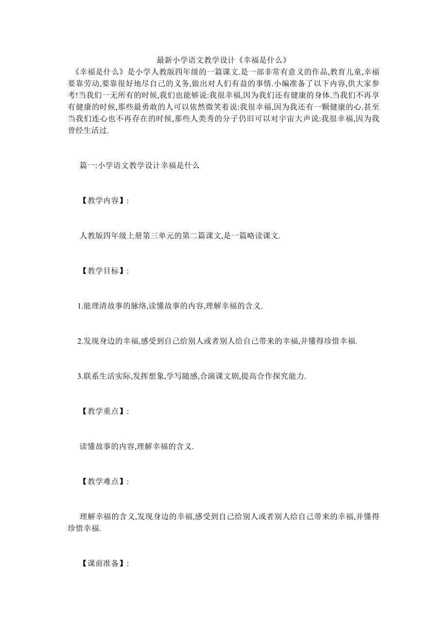 最新小学语文教学设计《幸福是什么》.doc_第1页