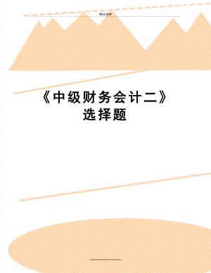 最新《中级财务会计二》选择题.doc