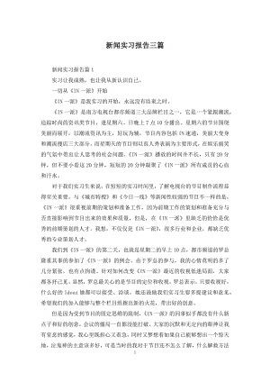 新闻实习报告三篇.docx