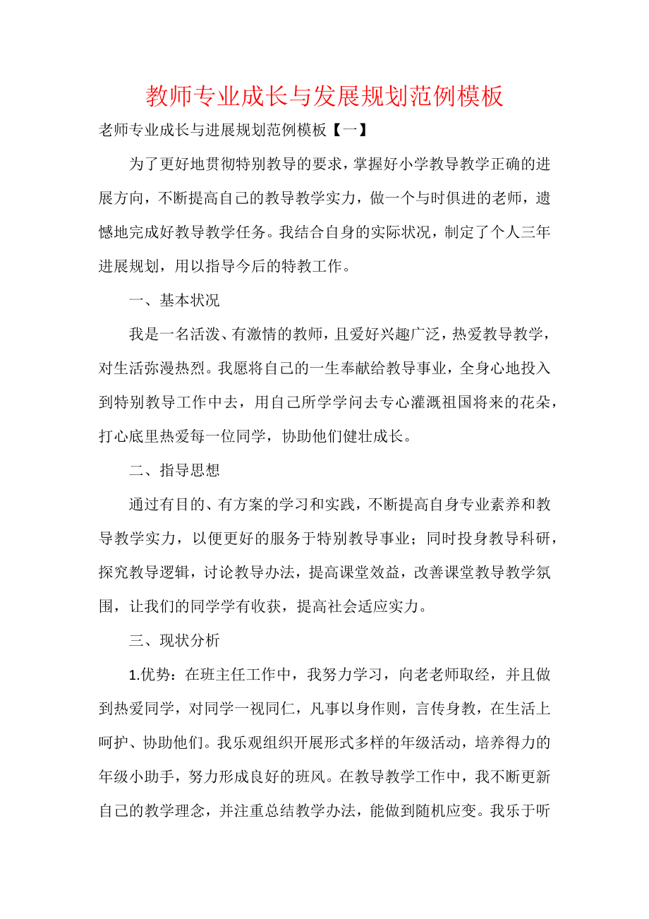 教师专业成长与发展规划范例模板.docx_第1页