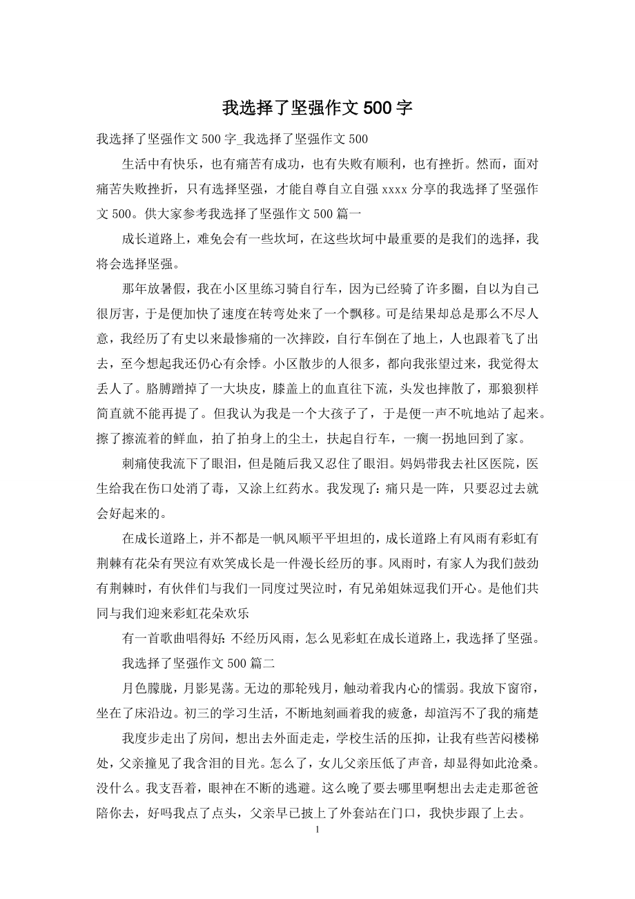 我选择了坚强作文500字.docx_第1页