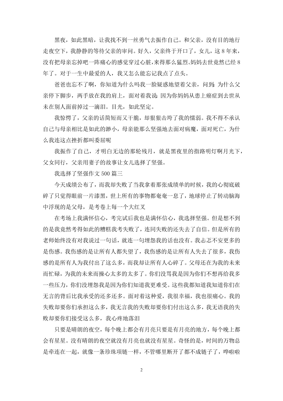 我选择了坚强作文500字.docx_第2页