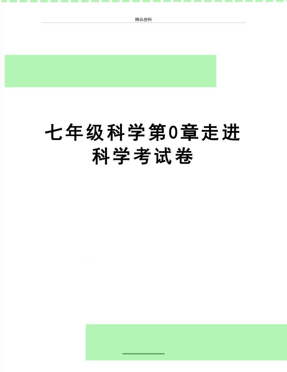 最新七年级科学第0章走进科学考试卷.doc_第1页