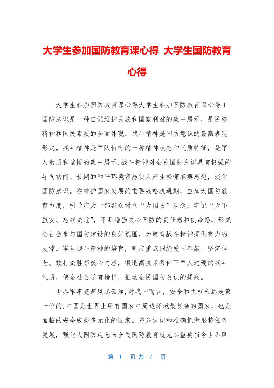 大学生参加国防教育课心得-大学生国防教育心得.docx_第1页