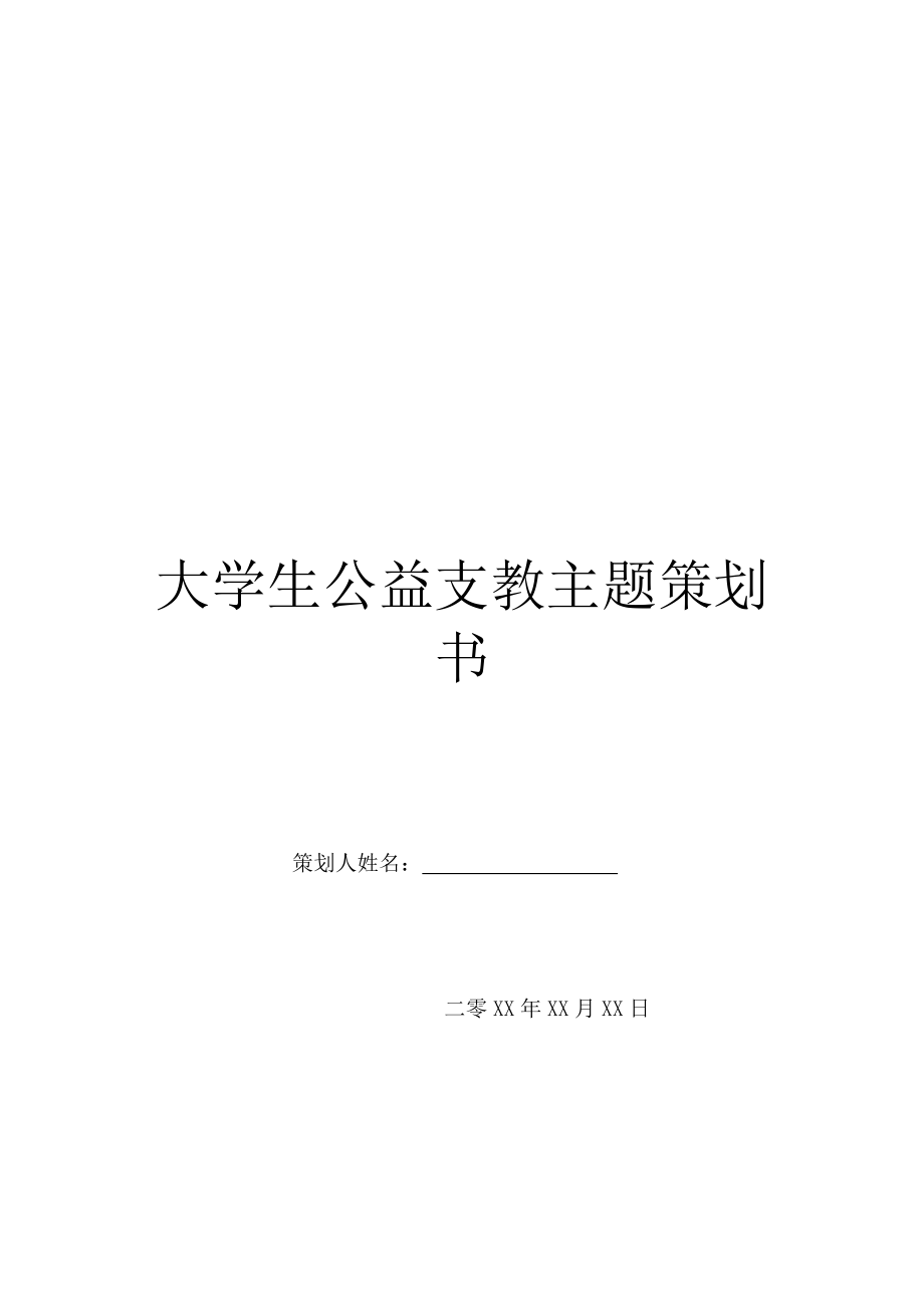 大学生公益支教主题策划书.doc_第1页