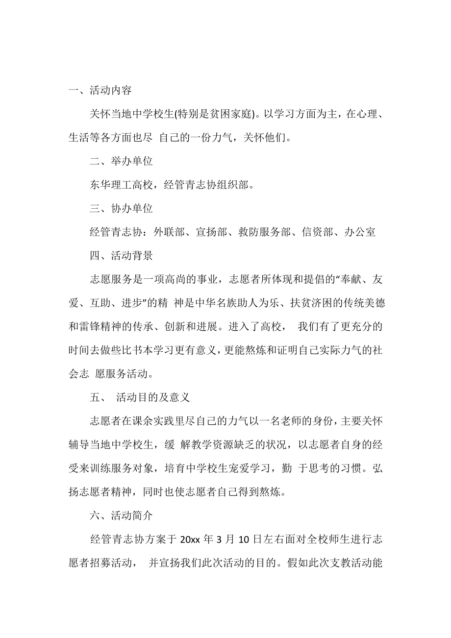 大学生公益支教主题策划书.doc_第2页