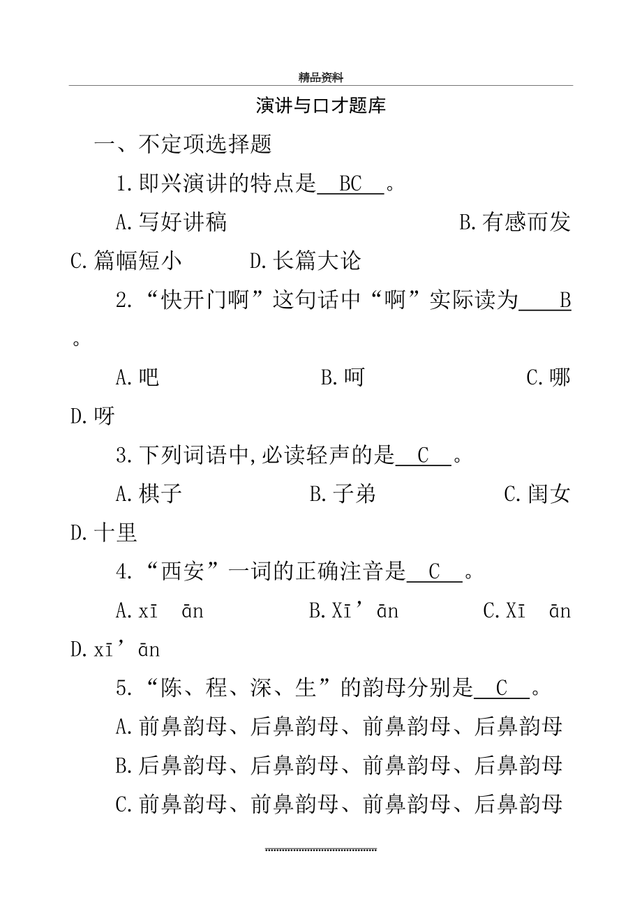 最新《演讲与口才》期末复习题.doc_第2页