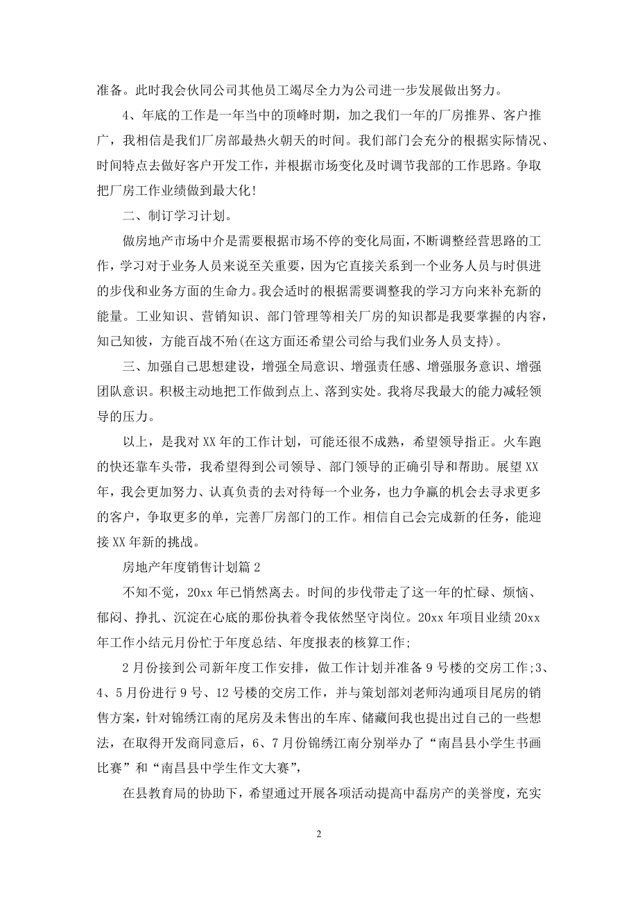 房地产年度销售计划集锦9篇.docx_第2页