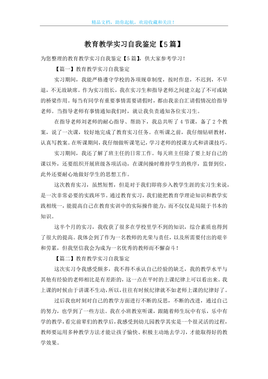 教育教学实习自我鉴定【5篇】.doc_第1页