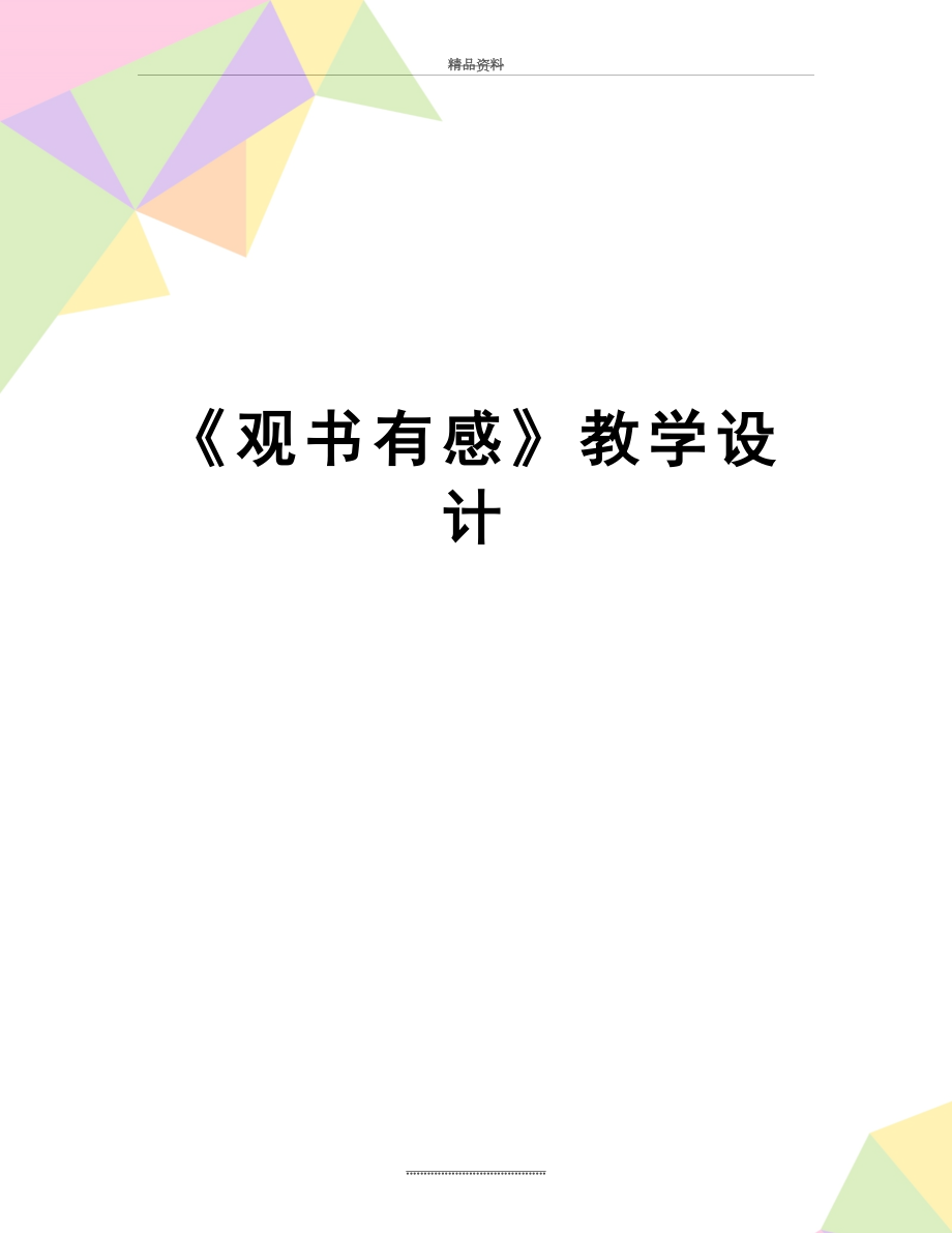 最新《观书有感》教学设计.doc_第1页