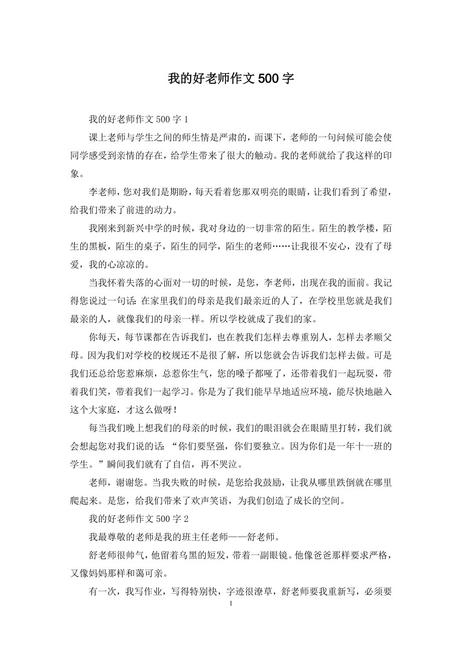 我的好老师作文500字.docx_第1页