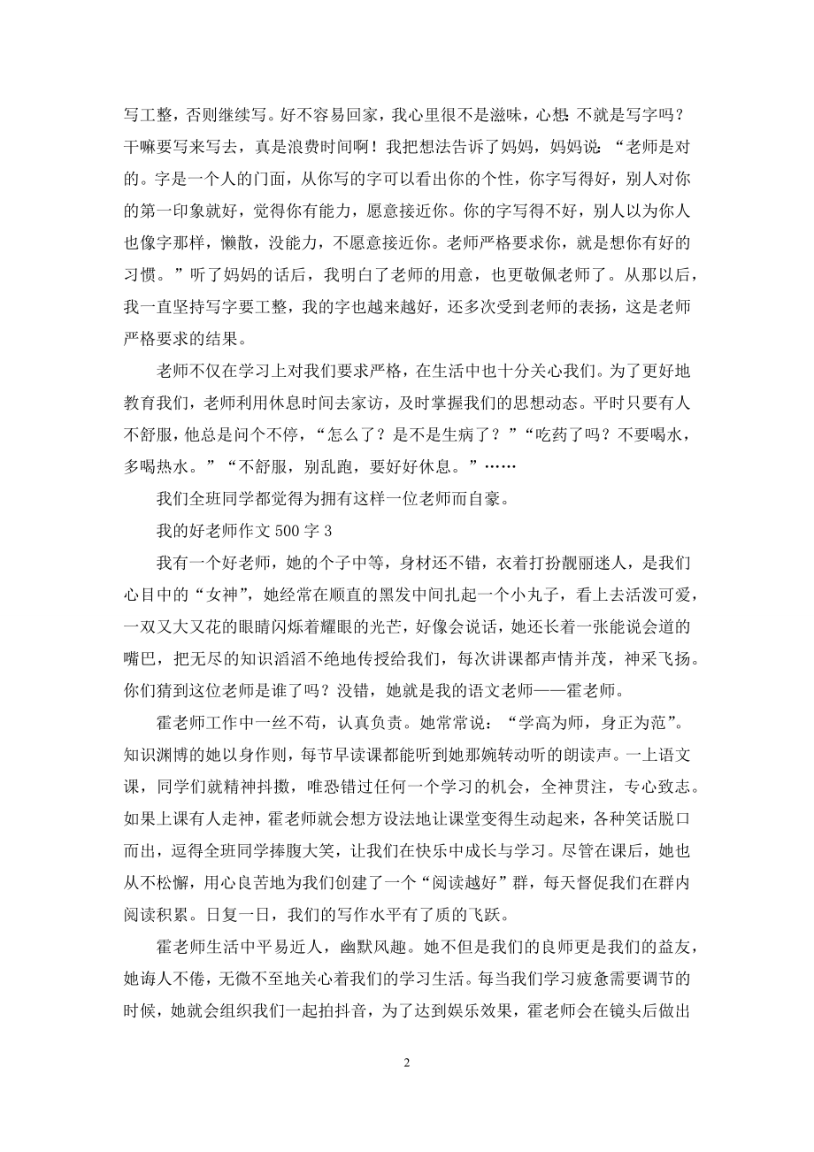 我的好老师作文500字.docx_第2页