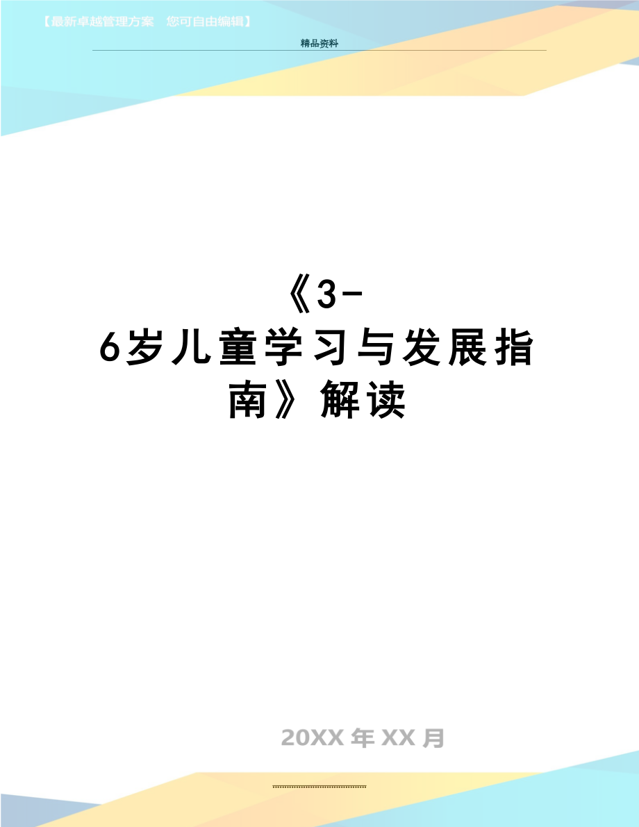 最新《3-6岁儿童学习与发展指南》解读.doc_第1页