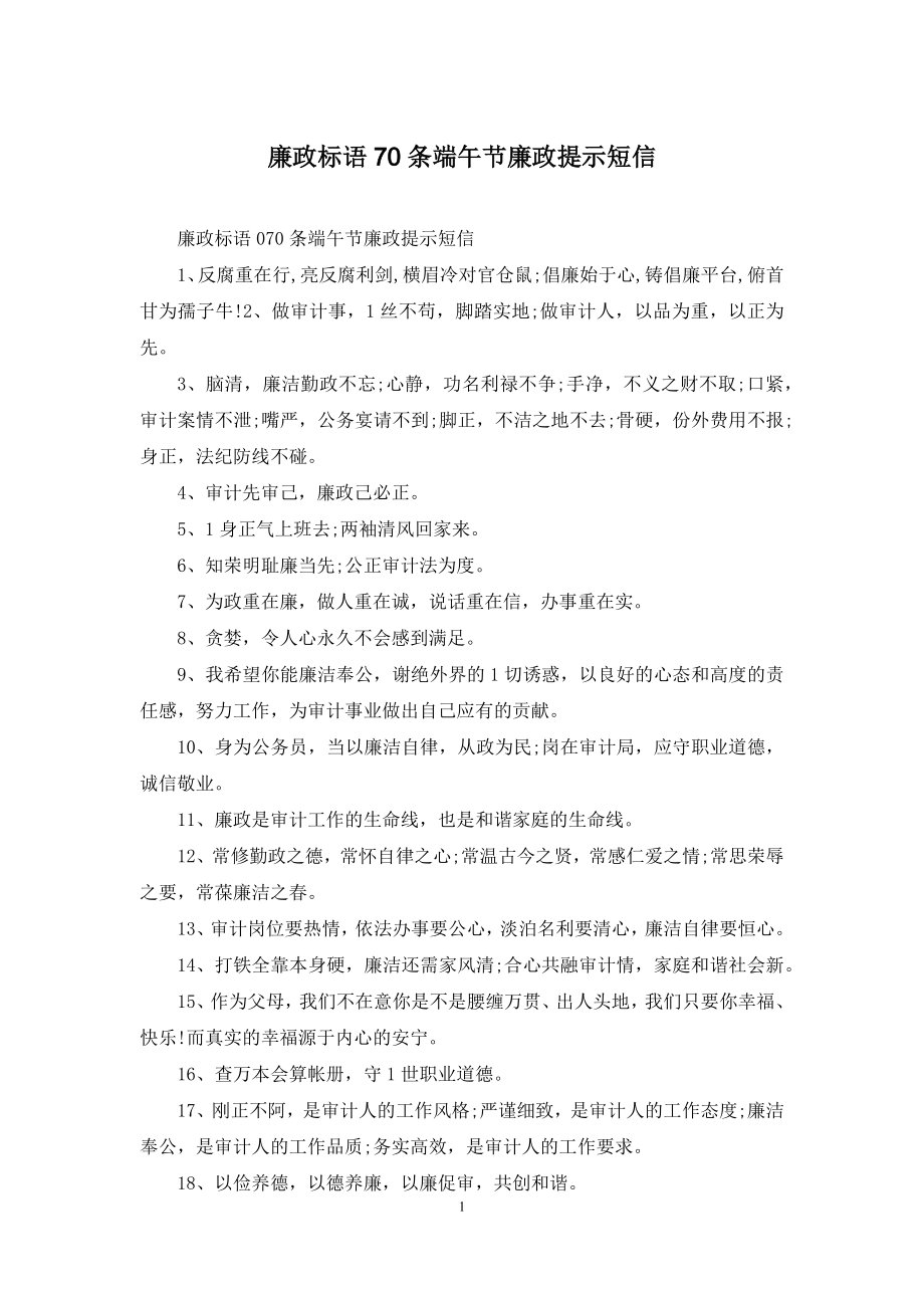 廉政标语70条端午节廉政提示短信.docx_第1页