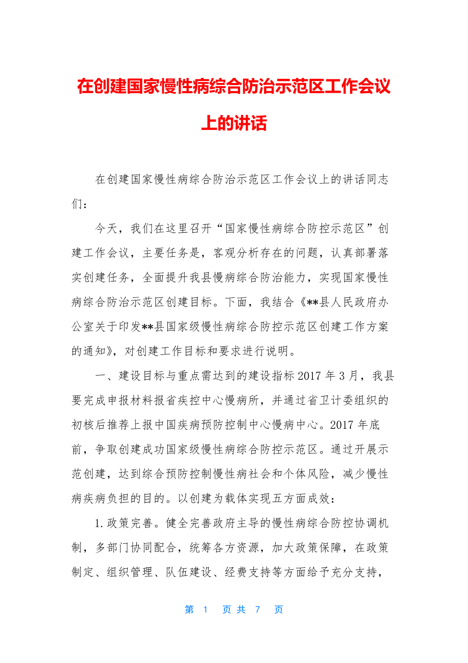 在创建国家慢性病综合防治示范区工作会议上的讲话.docx_第1页