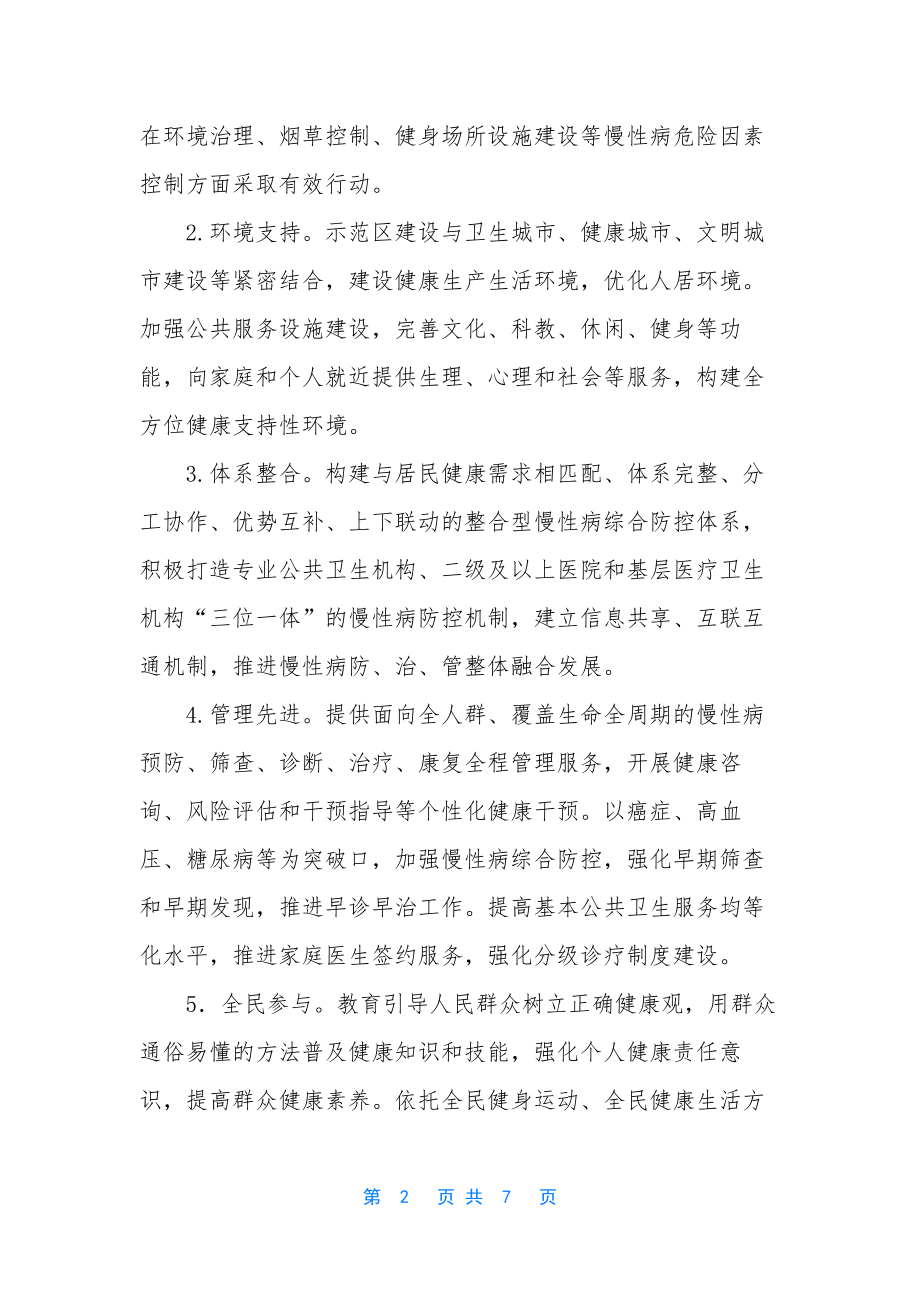 在创建国家慢性病综合防治示范区工作会议上的讲话.docx_第2页