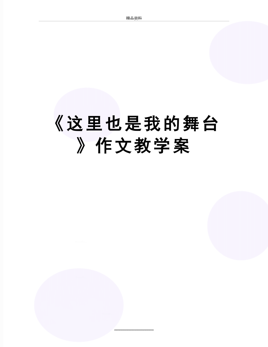 最新《这里也是我的舞台》作文教学案.doc_第1页