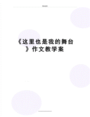 最新《这里也是我的舞台》作文教学案.doc