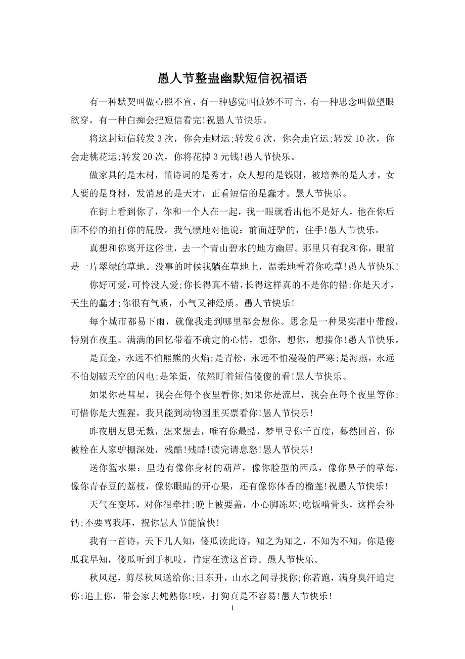 愚人节整蛊幽默短信祝福语.docx_第1页