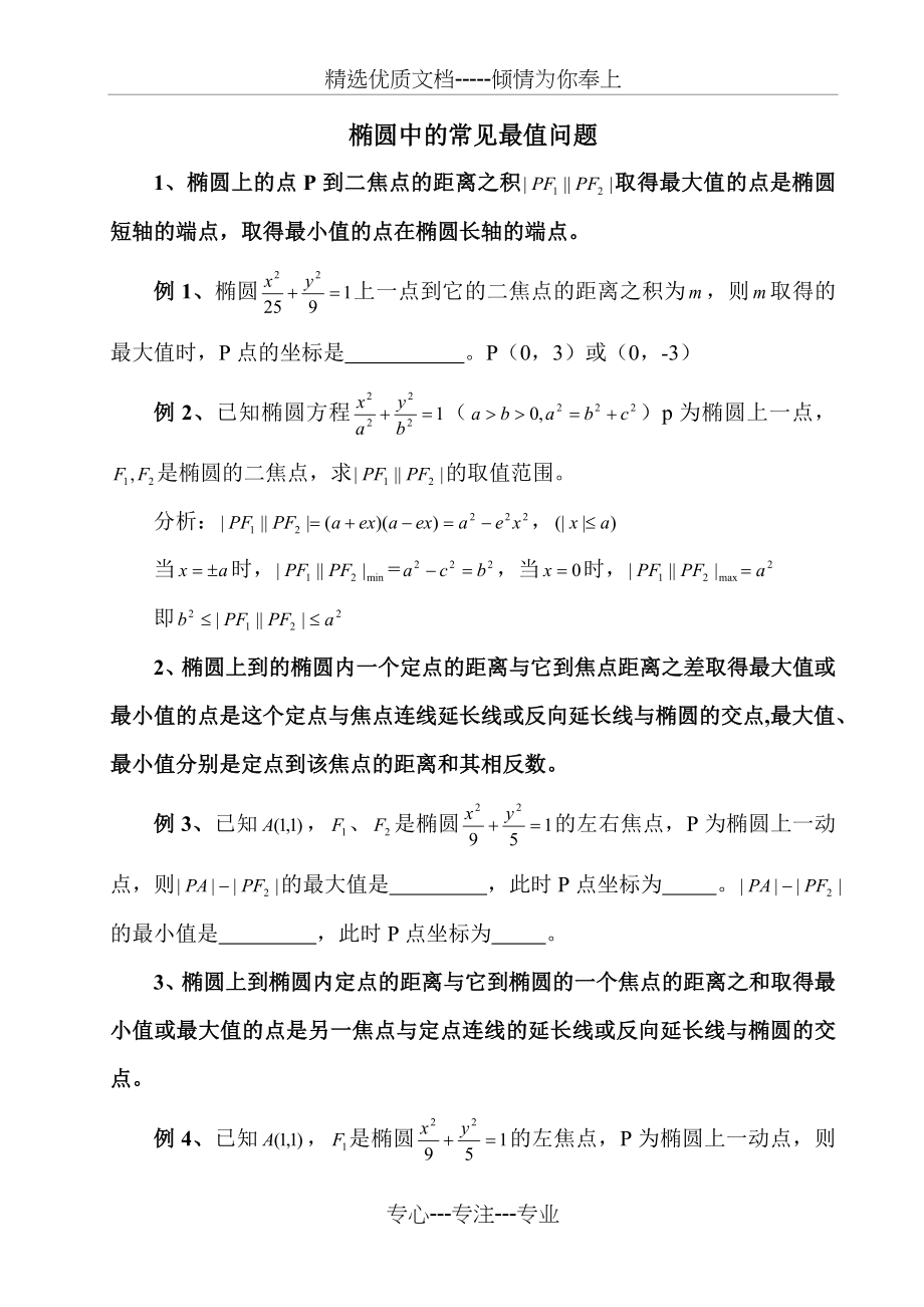 椭圆中的常见最值问题(共7页).doc_第1页