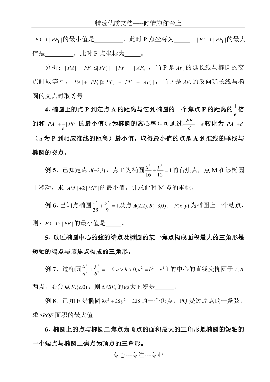 椭圆中的常见最值问题(共7页).doc_第2页