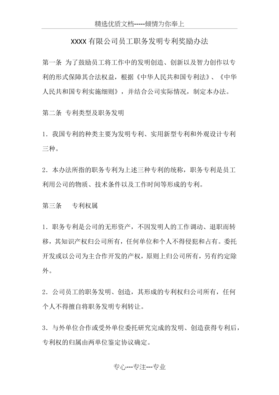 员工职务发明专利奖励办法(共3页).docx_第1页