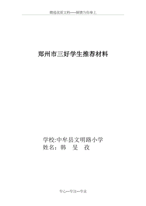 小学生省三好学生推荐材料(共4页).doc