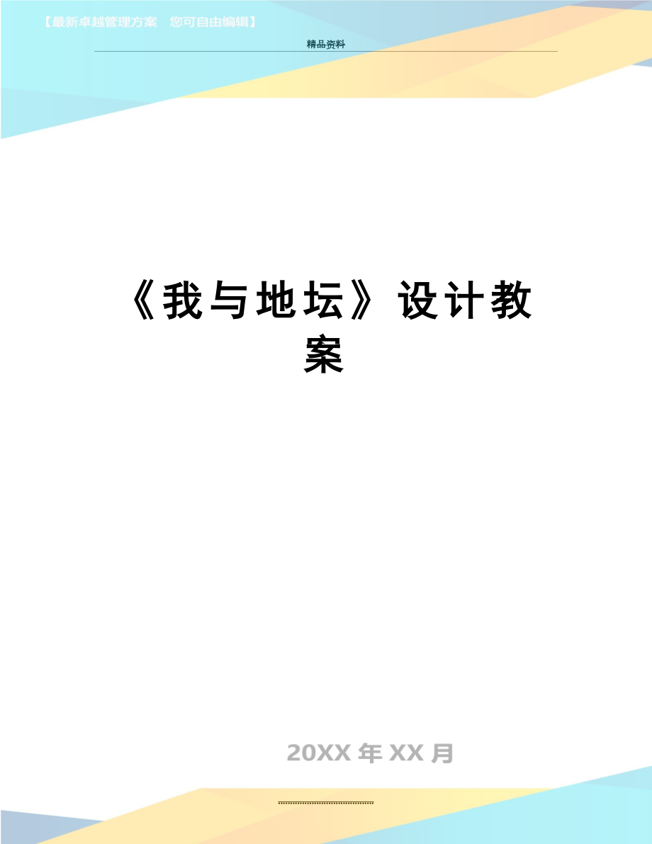 最新《我与地坛》设计教案.doc_第1页