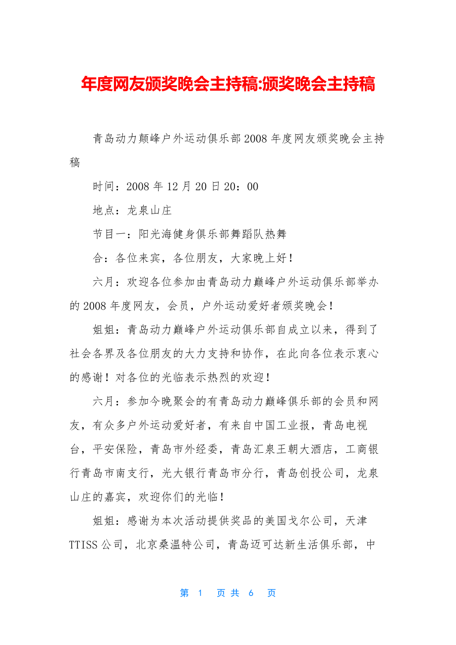 年度网友颁奖晚会主持稿-颁奖晚会主持稿.docx_第1页