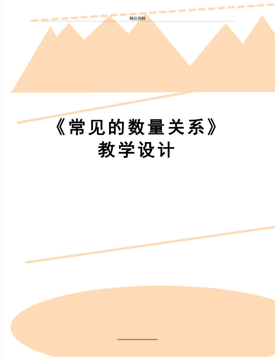 最新《常见的数量关系》教学设计.doc_第1页