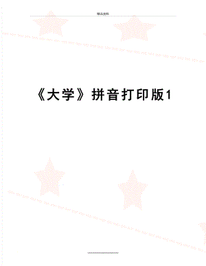 最新《大学》拼音打印版1.doc