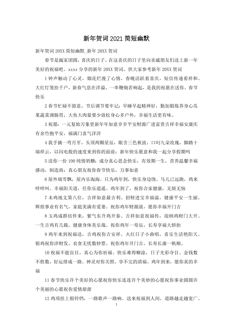 新年贺词2021简短幽默.docx_第1页