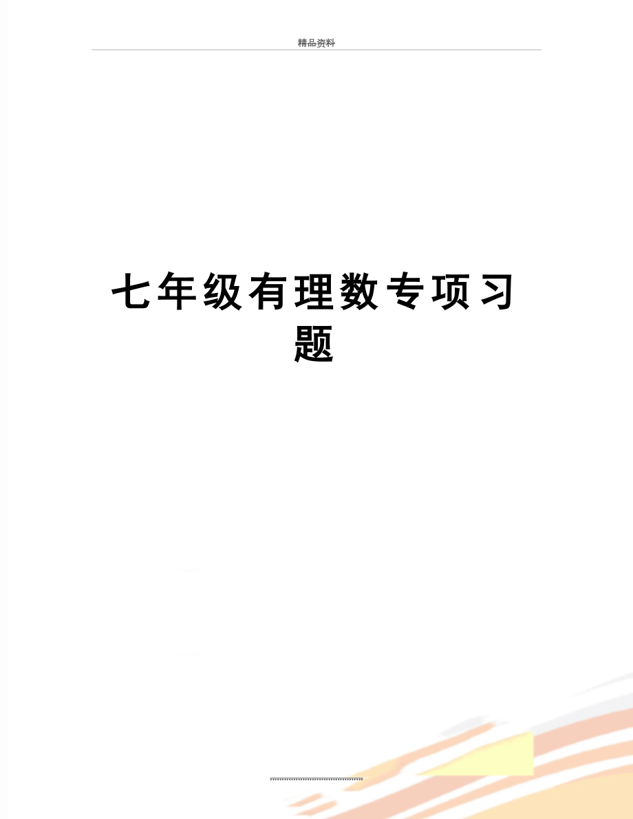 最新七年级有理数专项习题.doc_第1页