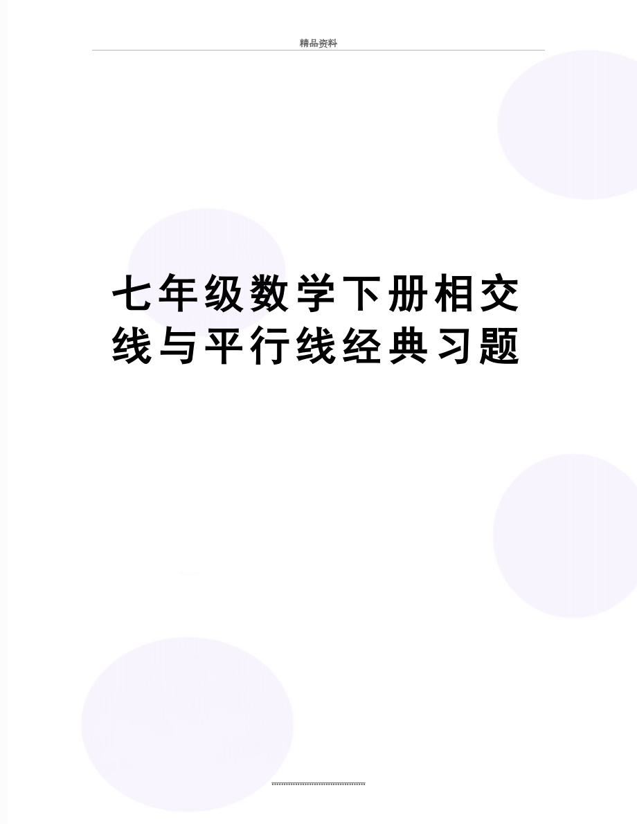 最新七年级数学下册相交线与平行线经典习题.doc_第1页