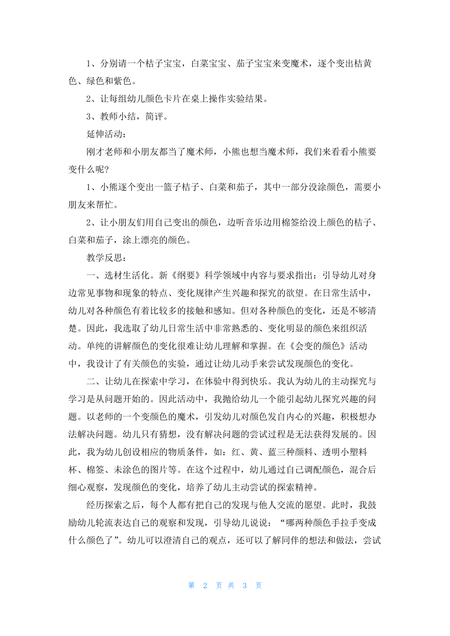 幼儿园中班科学优质课教案《会变的颜色》含反思.docx_第2页