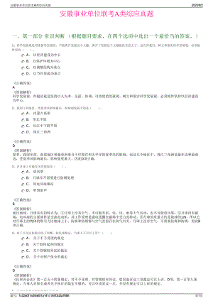 安徽事业单位联考A类综应真题.pdf