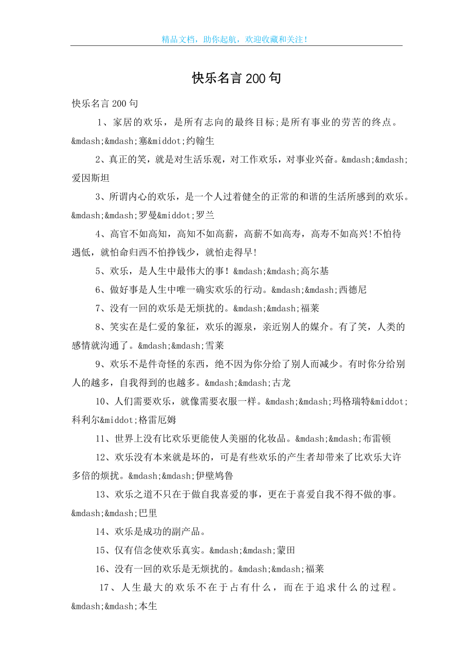 快乐名言200句.doc_第1页