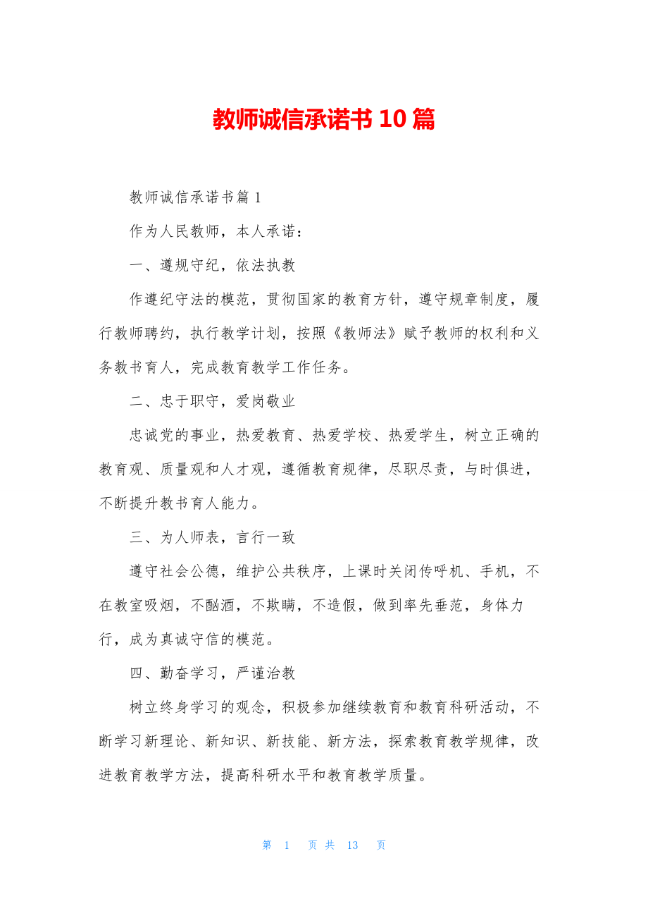 教师诚信承诺书10篇.docx_第1页