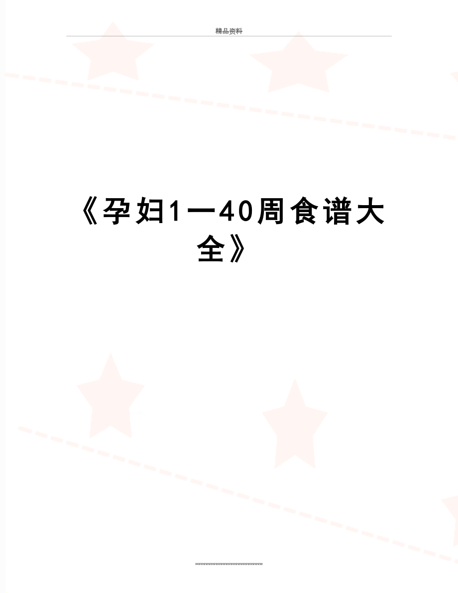 最新《孕妇1一40周食谱大全》.doc_第1页