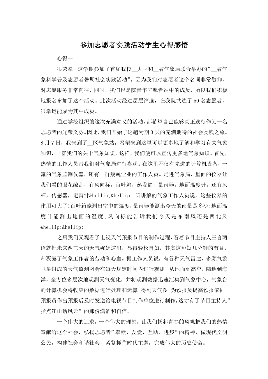 参加志愿者实践活动学生心得感悟.doc_第1页