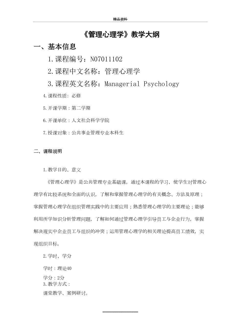 最新《心理学》教学大纲.doc_第2页