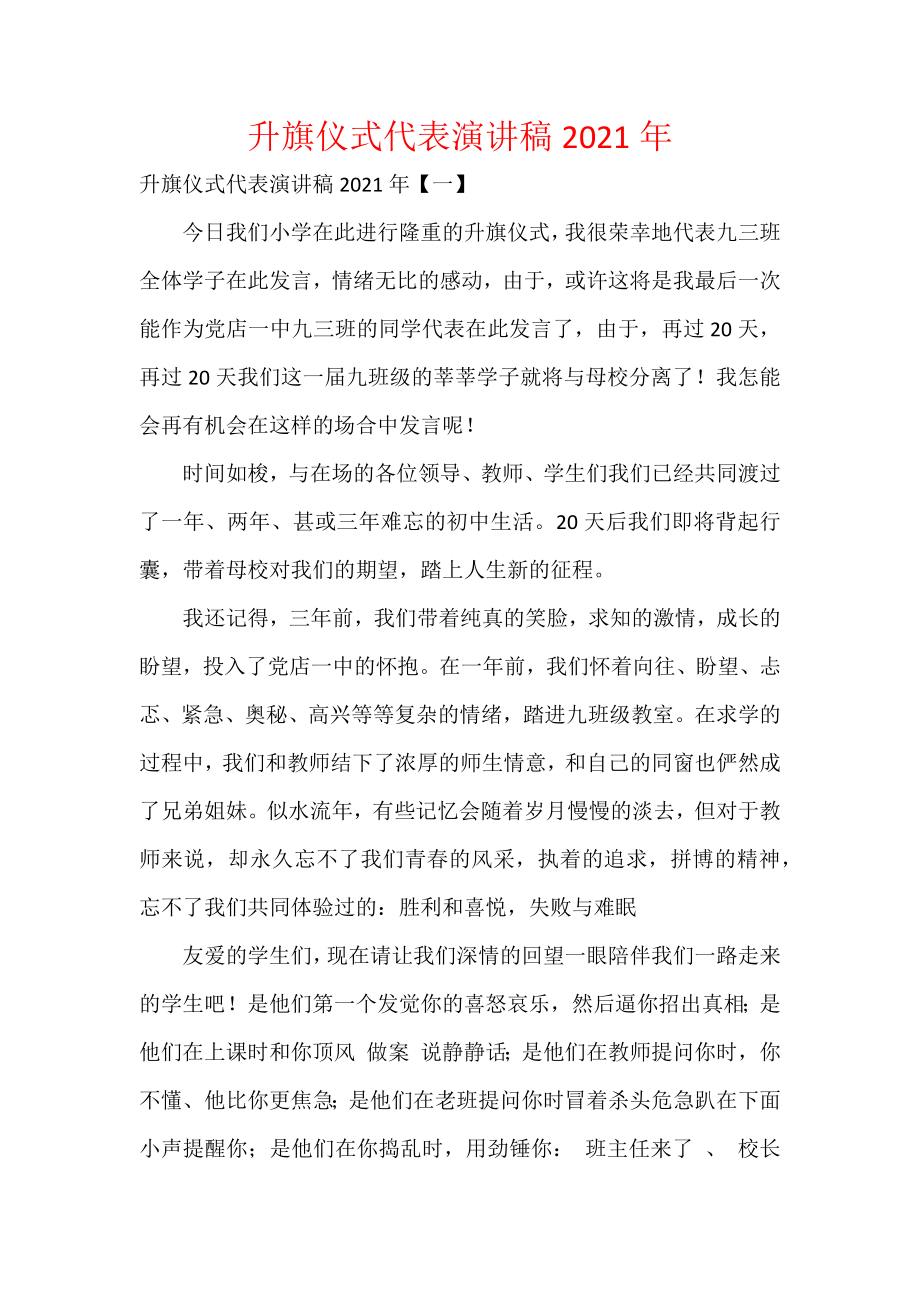 升旗仪式代表演讲稿2021年.docx_第1页