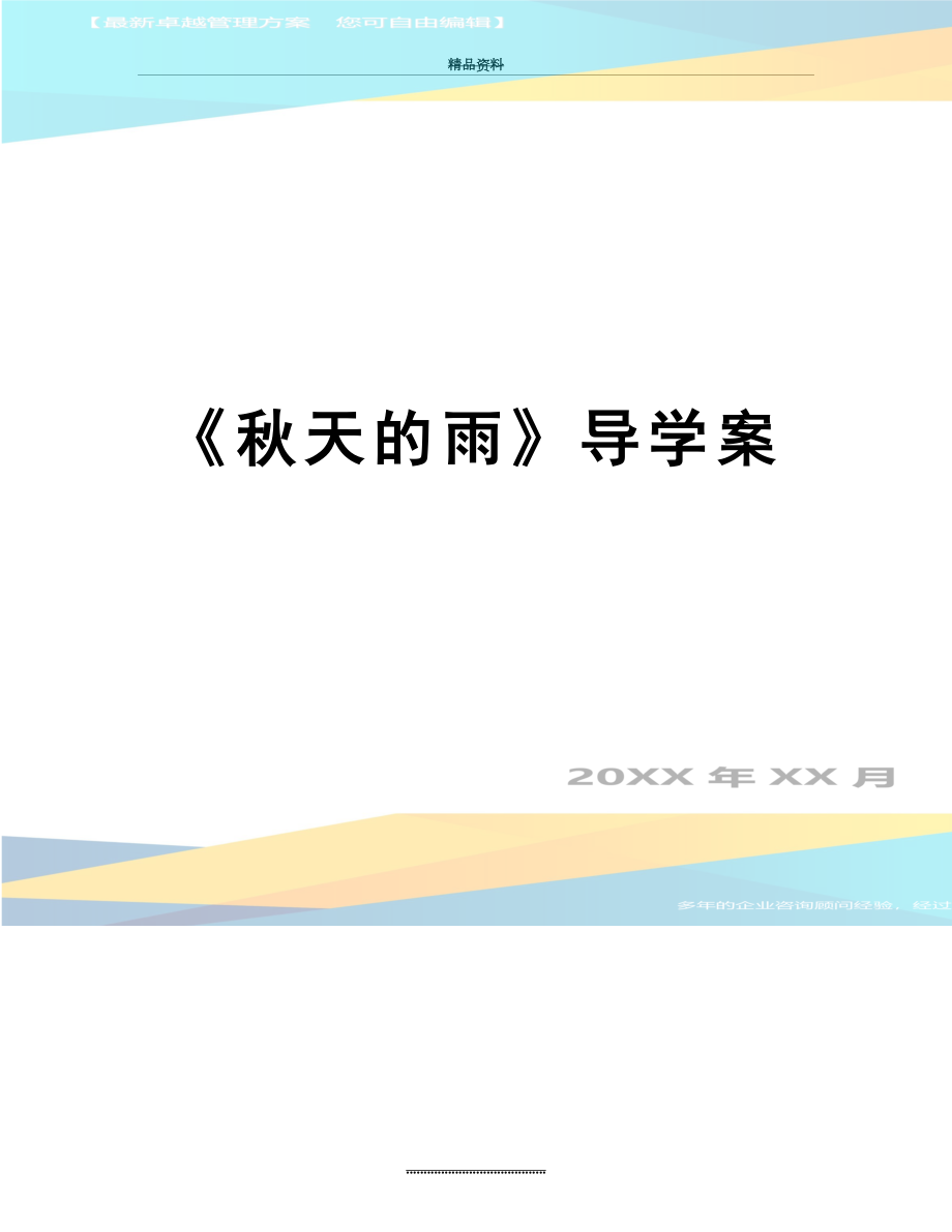 最新《秋天的雨》导学案.doc_第1页