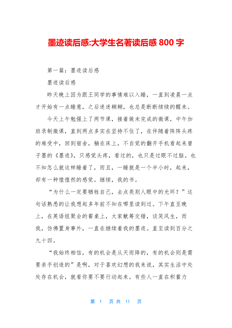 墨迹读后感-大学生名著读后感800字.docx_第1页