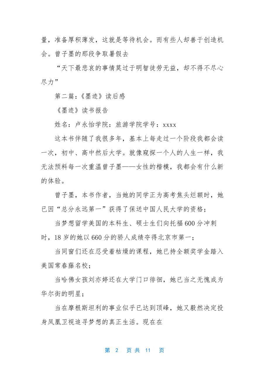 墨迹读后感-大学生名著读后感800字.docx_第2页