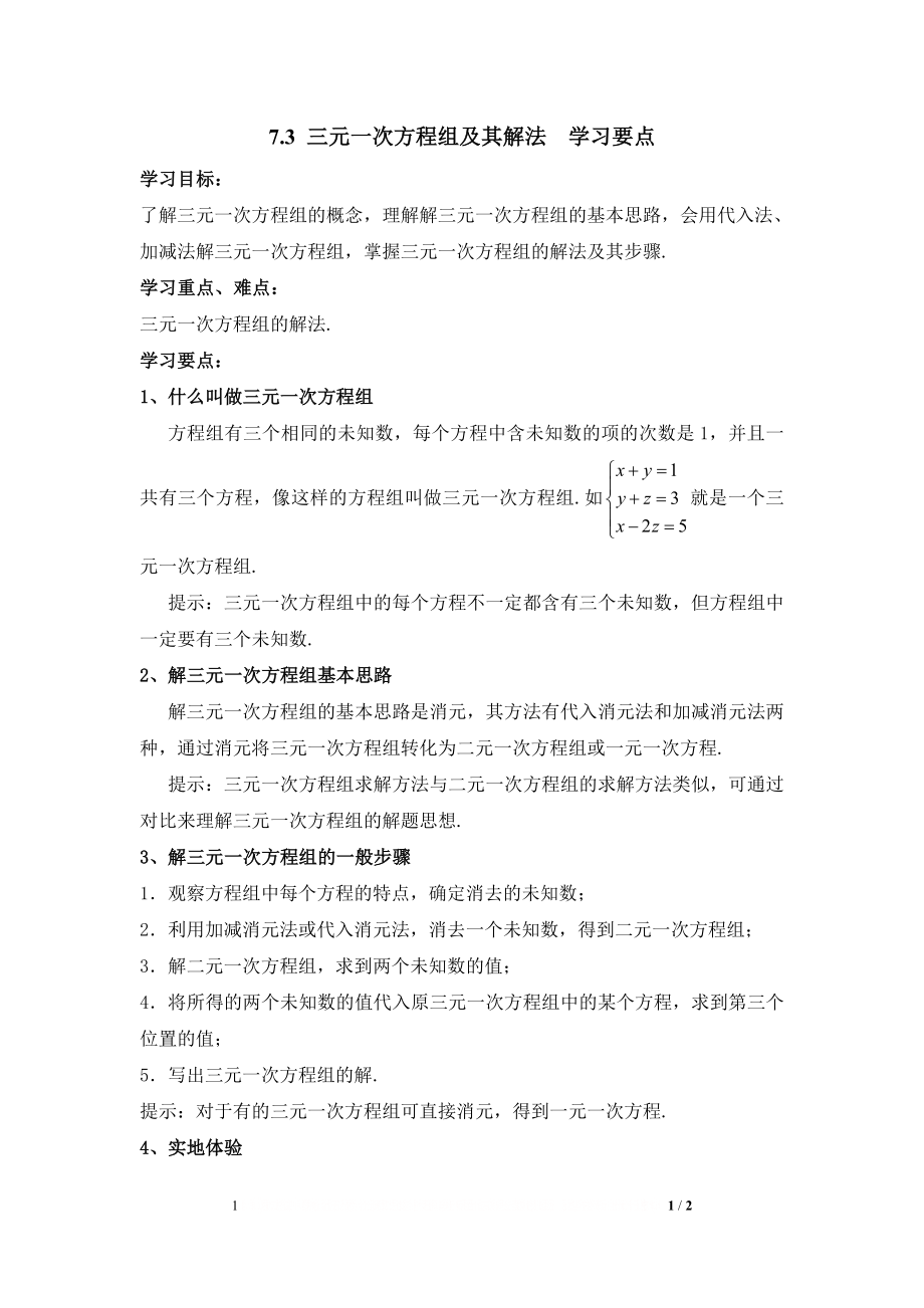 《三元一次方程组及其解法》学习要点.doc_第1页