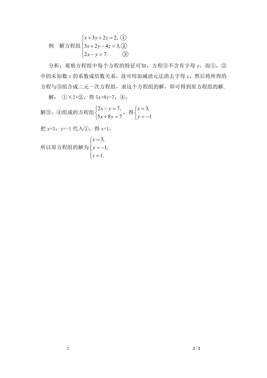 《三元一次方程组及其解法》学习要点.doc_第2页