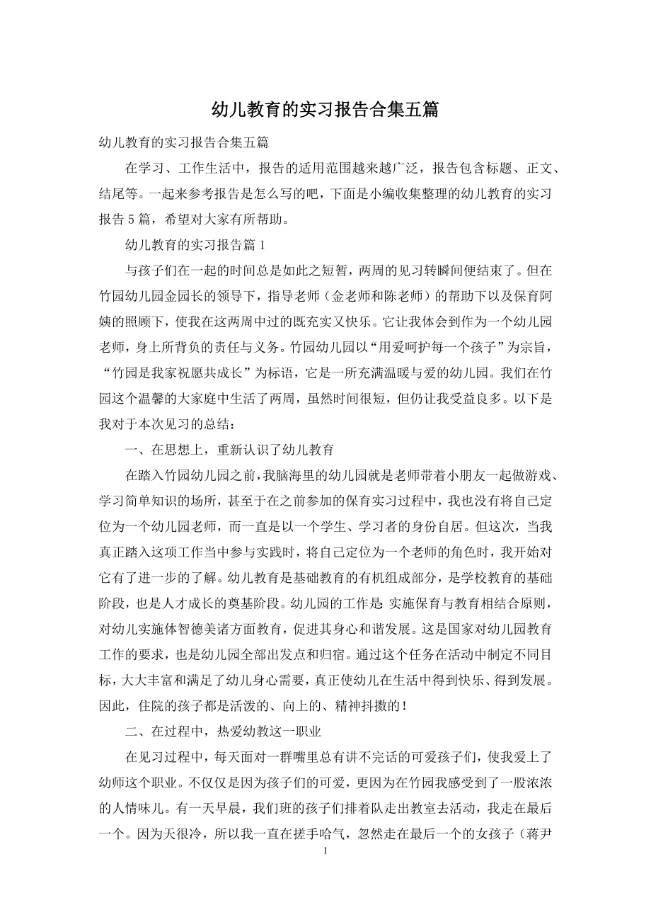 幼儿教育的实习报告合集五篇.docx_第1页