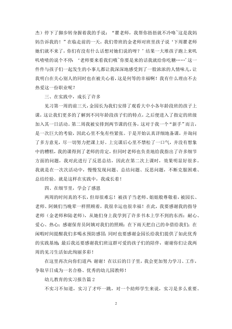 幼儿教育的实习报告合集五篇.docx_第2页