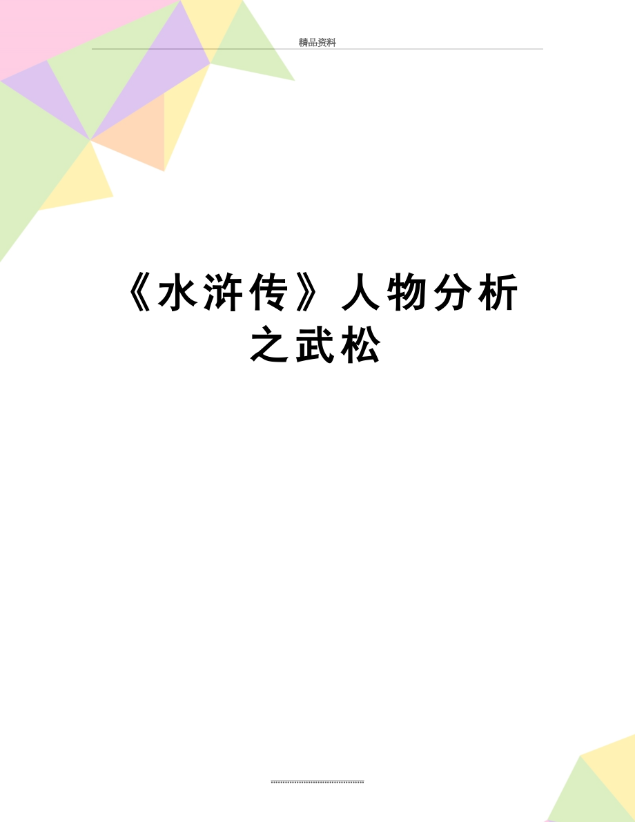 最新《水浒传》人物分析之武松.doc_第1页